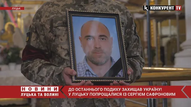 Загинув біля Лиману: у Луцьку попрощалися із Сергієм Сафроновим (відео)