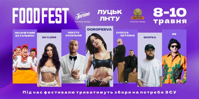 FOODFEST 2026 у Луцьку: дата, локація і зіркові гості