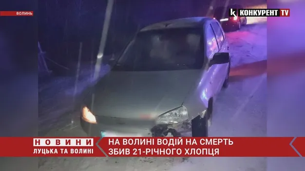 У Луцькому районі ВАЗ на смерть збив 21-річного юнака (відео)