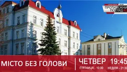 Як живе Луцьк без мера