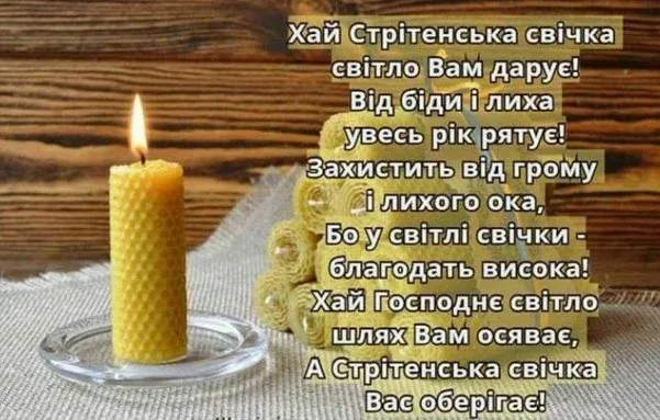 Стрітення Господнє: листівки-картинки та теплі привітання