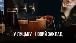 У Луцьку відкрили новий паб