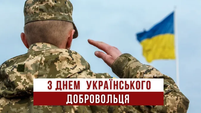 День українського добровольця: картинки та привітання