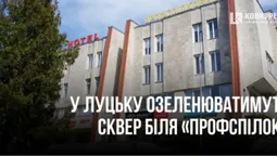 У Луцьку хочуть озеленити сквер біля «Профспілок» (фото)