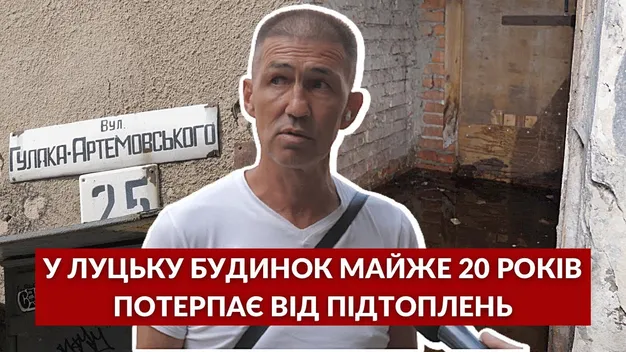 Все у воді: у Луцьку багатоповерхівка роками потерпає від підтоплень (відео)