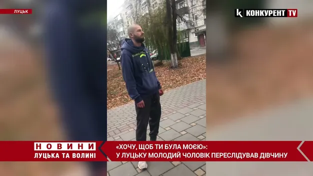 «Хочу, щоб ти була моєю»: у Луцьку посеред вулиці чоловік переслідував молоду дівчину (відео)