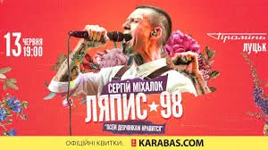 У «Промені» виступить Сергій Міхалок і гурт «ЛЯПІС 98»*