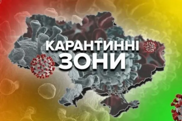 В Україні оновили зони карантину: хто у «червоній»