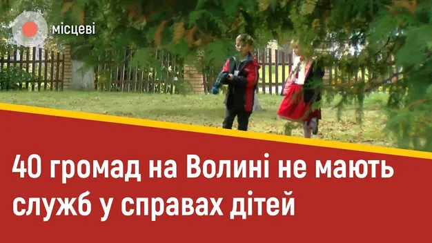 На Волині у 40 громад немає служб у справах дітей: сім'ями опікуються сільські голови