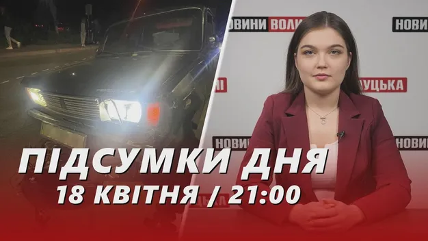 Головне у Луцьку: ТОП новин за четвер, 18 квітня
