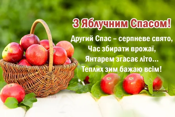 З Яблучним Спасом 2026: картинки-листівки і привітання
