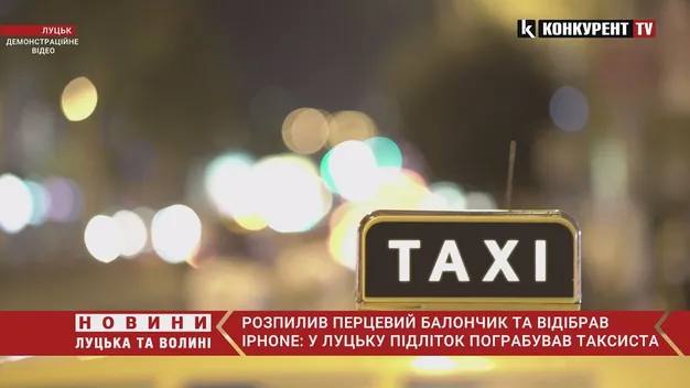 У Луцьку 15-річний хлопець напав на таксиста та пограбував його