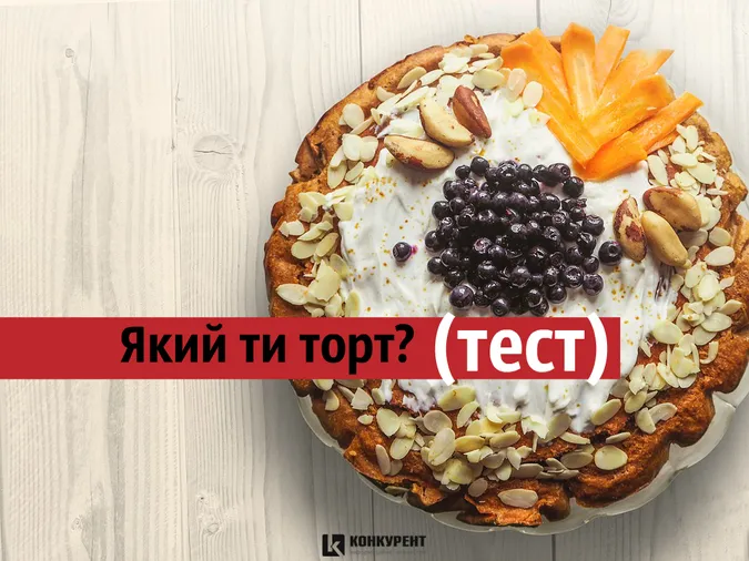 Який ти торт? (тест)