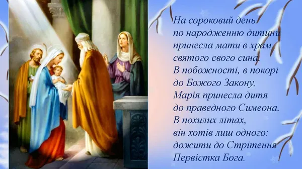 Стрітення Господнє: красиві листівки та теплі привітання