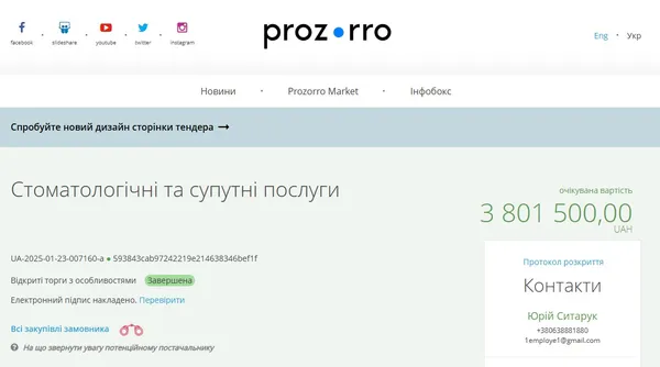 Тендер, який оголосила поліклініка у січні