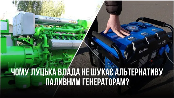 Як Луцька влада на генераторах взимку може «нагріти» олігархів, а не лучан