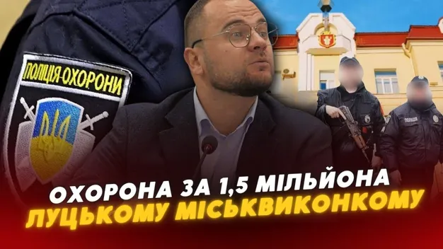 Луцький міськвиконком уклав договір про воєнізовану охорону на 1,5 млн, бо боїться працювати у громаді
