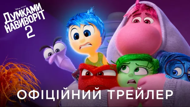 «Думками навиворіт 2» став найкасовішим фільмом в історії Pixar