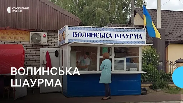 Шаурма під прапором України: переселенець з Донбасу відкрив бізнес на Волині (відео)