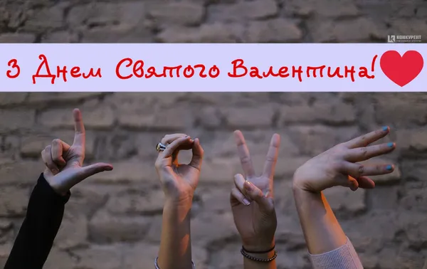 Привітання з Днем Святого Валентина: листівки від ІА «Конкурент» (фото)