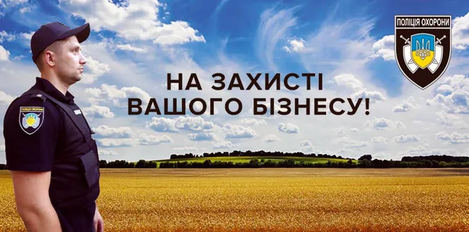 Агробізнес – в безпеці: поліція охорони подбає про належний захист*