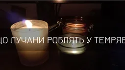 Лучани розповіли, чим займаються, коли зникає світло (фото)