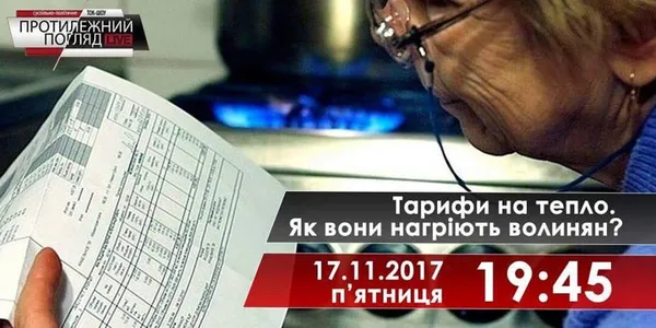 Тарифи на тепло: як вони нагріють волинян