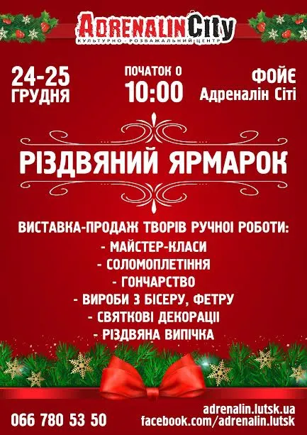 Лучан та гостей міста запрошують на різдвяний ярмарок