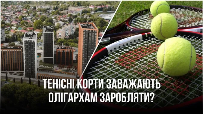 Як олігархам у Луцьку тенісний корт заважає будувати висотки (фото)