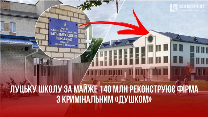 Школу №13 у Луцьку за майже 140 млн реконструює фірма з кримінальним «душком» (відео)