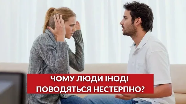 Чому люди часом поводяться нестерпно: відповідає психологиня (відео)