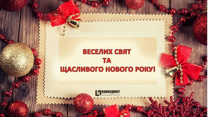 Привітання з Новим 2021 роком: ТОП листівок від «Конкурента»