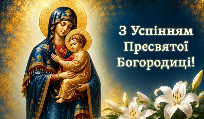 З Успінням Пресвятої Богородиці 2026: картинки й теплі привітання