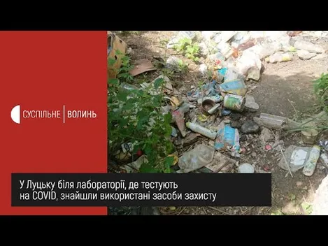 Біля лабораторії у Луцьку шприци й рукавиці прибрали, але запевнили – не їхнє (відео)