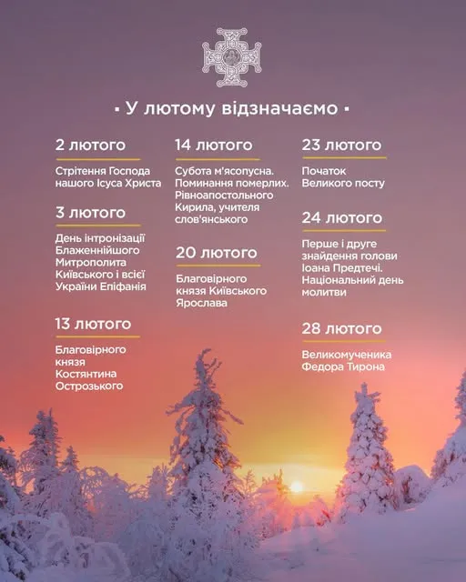 Церковний календар на лютий 2026: коли Стрітення Господнє і початок Великого посту