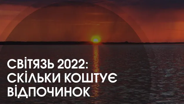 Відпочинок на Світязі: яким він буде цьогоріч та скільки коштуватиме
