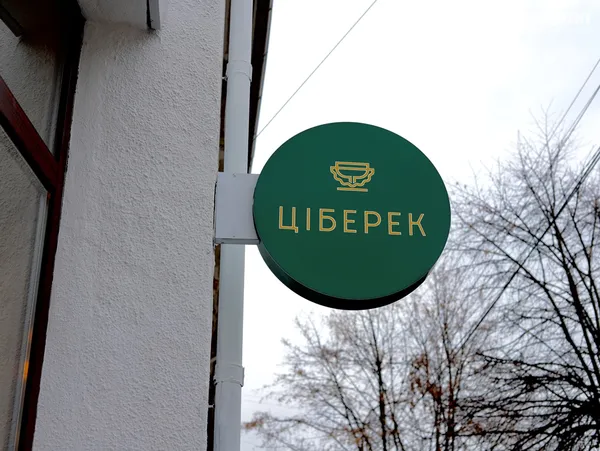 Що ховає луцький «Ціберек»? (фото)