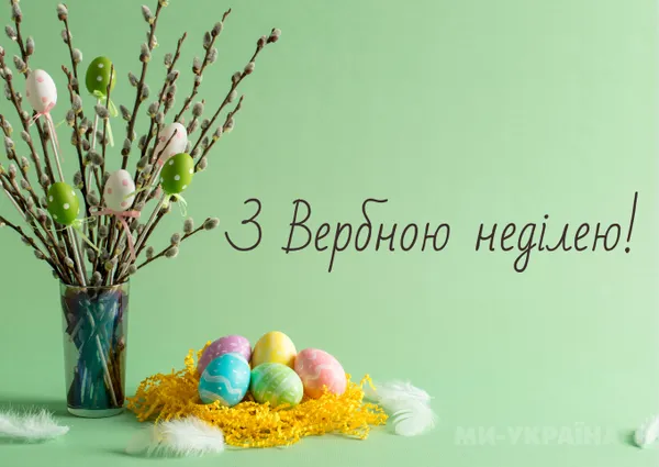 З Вербною неділею: гарні листівки та привітання