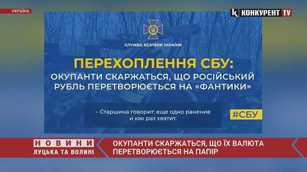 Окупанти скаржаться, що їхній рубль перетворюється на папір, – СБУ (відео)