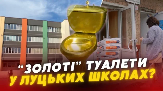 Підозріла фірма і «золоті» туалети: як на луцьких дітях освоюють мільйони (відео)
