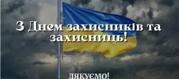 День захисників та захисниць України: листівки і привітання