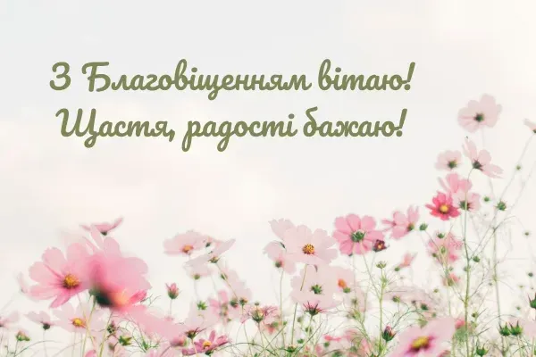🕊Благовіщення: теплі вітання у віршах та листівках