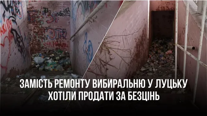 Як у Луцьку «розбазарюють» цінне комунальне майно на аукціонах (відео)
