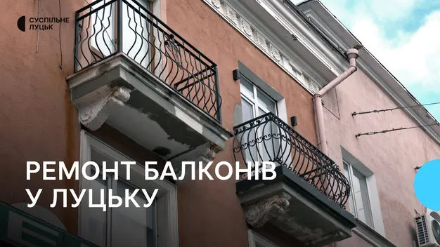 У Луцьку на проспекті Волі ремонтують аварійні балкони: скільки це коштує (відео)