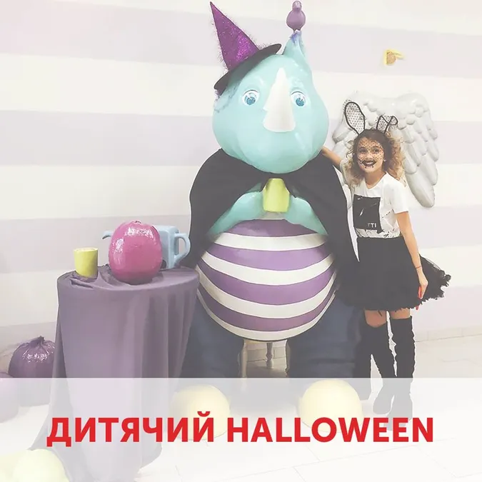 Дитячі розваги на Halloween у «Смугастому носорозі»* 