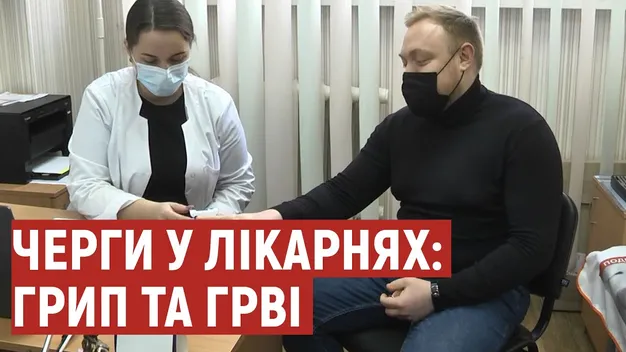 У поліклініках Луцької громади черги: більшість пацієнтів – з ГРВІ