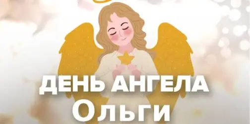 День ангела Ольги: гарні листівки та привітання