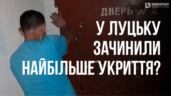 У Луцьку – знову скандал з укриттями: під час обстрілу люди не мали де ховатися