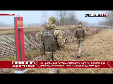 На Волині затримали біглого білоруського прикордонника (фото)