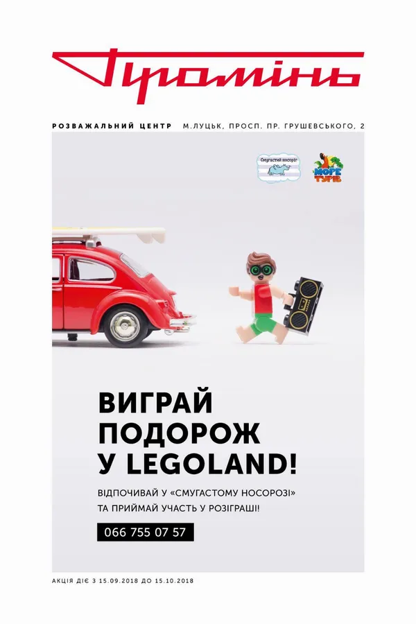«Промінь» дарує незабутню подорож у LEGOLAND*